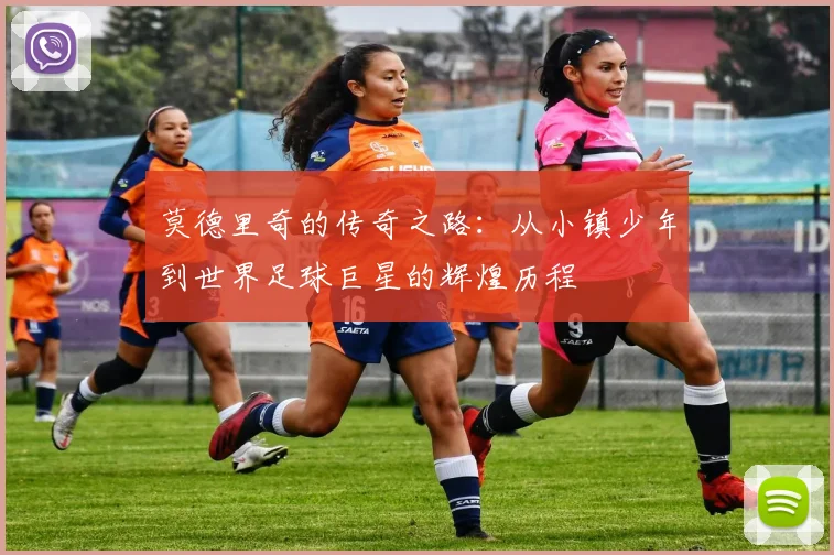 莫德里奇的传奇之路：从小镇少年到世界足球巨星的辉煌历程