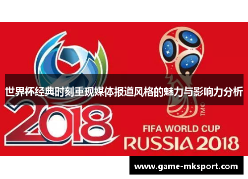 世界杯经典时刻重现媒体报道风格的魅力与影响力分析