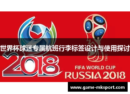 世界杯球迷专属航班行李标签设计与使用探讨