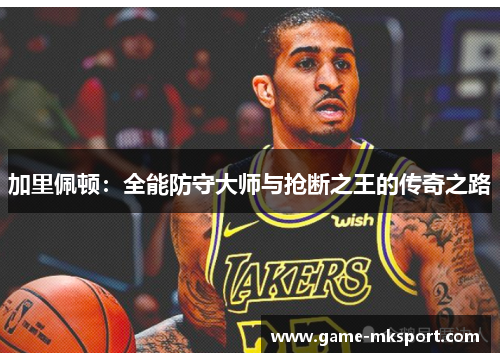 加里佩顿：全能防守大师与抢断之王的传奇之路