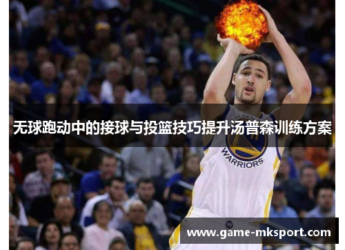 无球跑动中的接球与投篮技巧提升汤普森训练方案