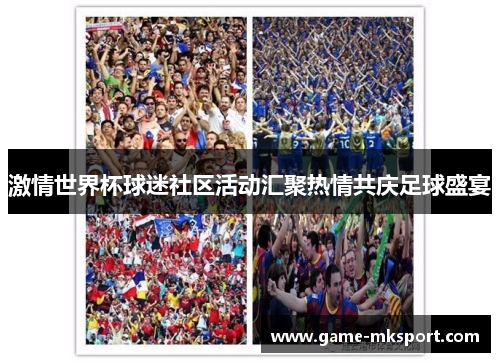 激情世界杯球迷社区活动汇聚热情共庆足球盛宴