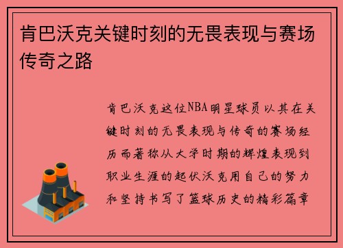 肯巴沃克关键时刻的无畏表现与赛场传奇之路