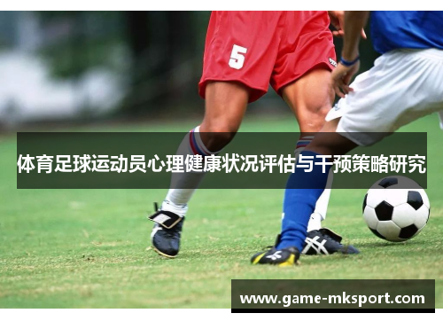 体育足球运动员心理健康状况评估与干预策略研究