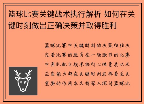 篮球比赛关键战术执行解析 如何在关键时刻做出正确决策并取得胜利