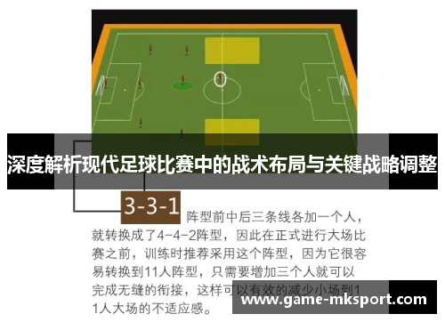深度解析现代足球比赛中的战术布局与关键战略调整