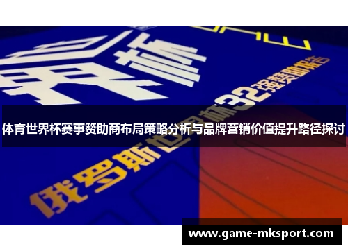 体育世界杯赛事赞助商布局策略分析与品牌营销价值提升路径探讨