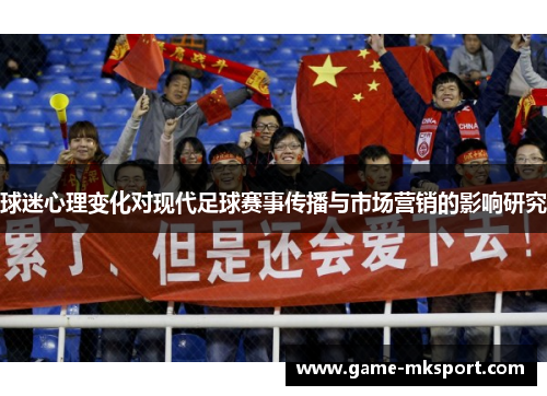 球迷心理变化对现代足球赛事传播与市场营销的影响研究