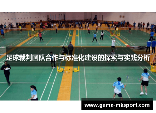 足球裁判团队合作与标准化建设的探索与实践分析