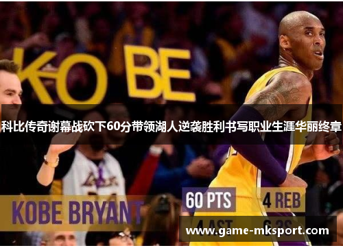 科比传奇谢幕战砍下60分带领湖人逆袭胜利书写职业生涯华丽终章