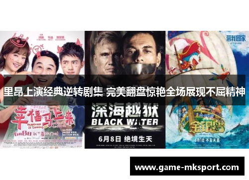 里昂上演经典逆转剧集 完美翻盘惊艳全场展现不屈精神
