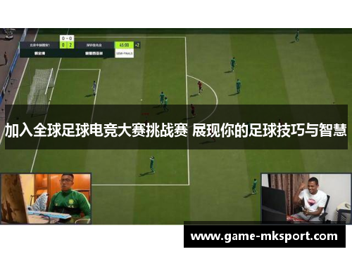 加入全球足球电竞大赛挑战赛 展现你的足球技巧与智慧