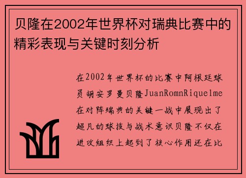贝隆在2002年世界杯对瑞典比赛中的精彩表现与关键时刻分析