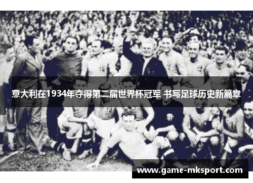 意大利在1934年夺得第二届世界杯冠军 书写足球历史新篇章