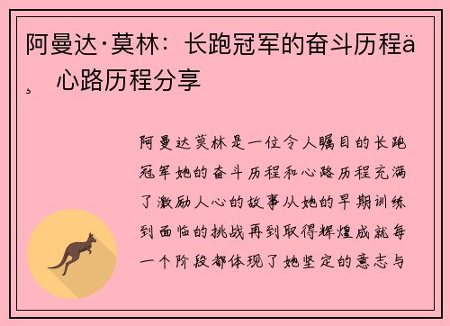 阿曼达·莫林：长跑冠军的奋斗历程与心路历程分享