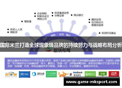 国际米兰打造全球现象级品牌的持续努力与战略布局分析