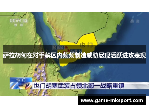 萨拉胡甸在对手禁区内频频制造威胁展现活跃进攻表现