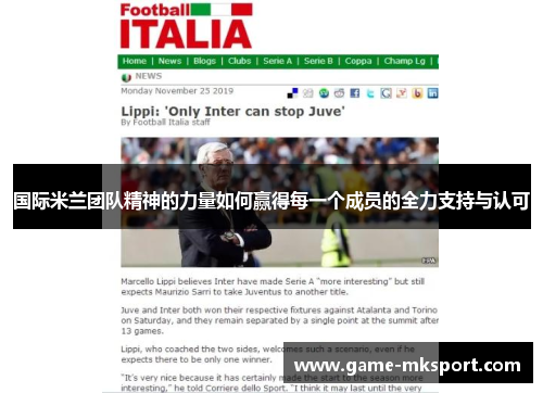 国际米兰团队精神的力量如何赢得每一个成员的全力支持与认可