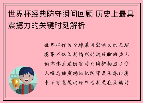 世界杯经典防守瞬间回顾 历史上最具震撼力的关键时刻解析