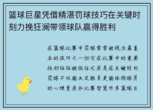 篮球巨星凭借精湛罚球技巧在关键时刻力挽狂澜带领球队赢得胜利