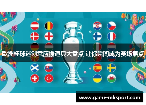 欧洲杯球迷创意应援道具大盘点 让你瞬间成为赛场焦点