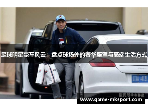 足球明星豪车风云：盘点球场外的奢华座驾与高端生活方式