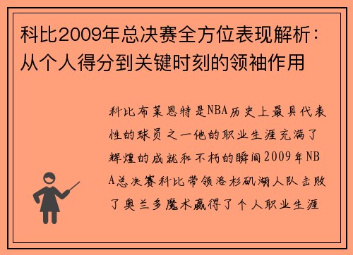 科比2009年总决赛全方位表现解析：从个人得分到关键时刻的领袖作用