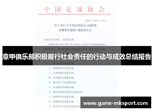 意甲俱乐部积极履行社会责任的行动与成效总结报告