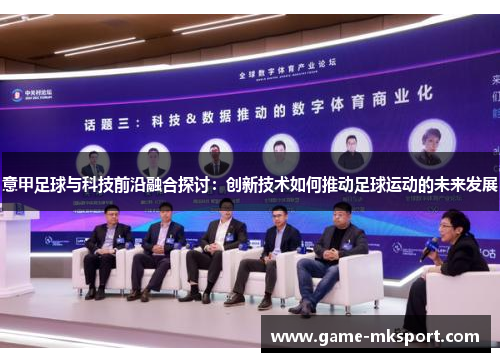 意甲足球与科技前沿融合探讨：创新技术如何推动足球运动的未来发展
