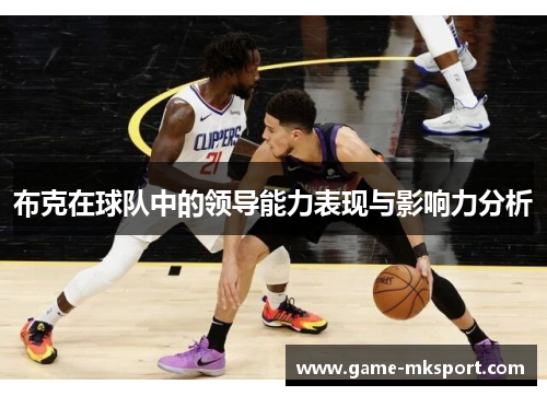 布克在球队中的领导能力表现与影响力分析