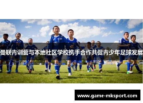 曼联青训营与本地社区学校携手合作共促青少年足球发展