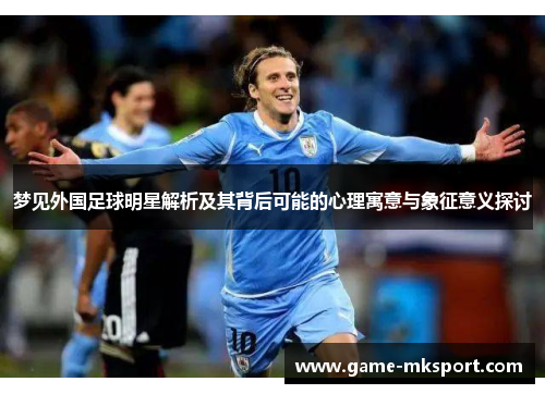 梦见外国足球明星解析及其背后可能的心理寓意与象征意义探讨