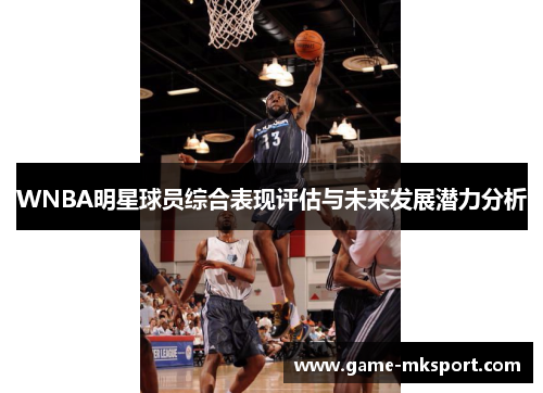 WNBA明星球员综合表现评估与未来发展潜力分析