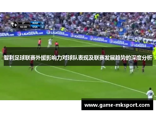 智利足球联赛外援影响力对球队表现及联赛发展趋势的深度分析