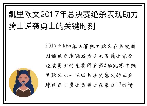 凯里欧文2017年总决赛绝杀表现助力骑士逆袭勇士的关键时刻