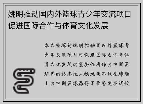 姚明推动国内外篮球青少年交流项目促进国际合作与体育文化发展