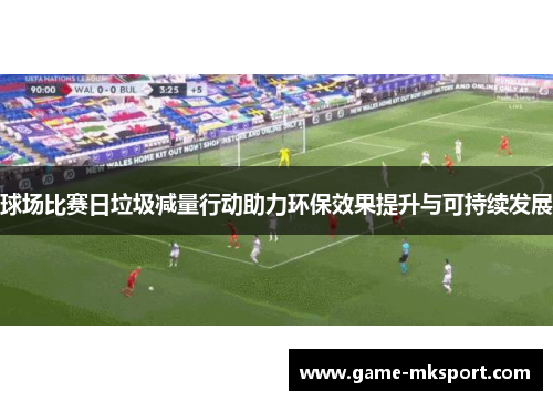 球场比赛日垃圾减量行动助力环保效果提升与可持续发展