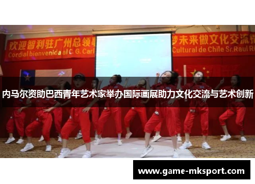 内马尔资助巴西青年艺术家举办国际画展助力文化交流与艺术创新