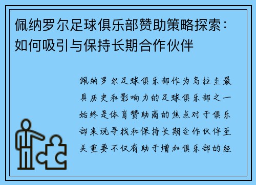 佩纳罗尔足球俱乐部赞助策略探索：如何吸引与保持长期合作伙伴