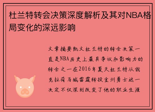 杜兰特转会决策深度解析及其对NBA格局变化的深远影响