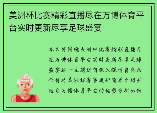 美洲杯比赛精彩直播尽在万博体育平台实时更新尽享足球盛宴