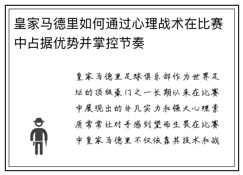 皇家马德里如何通过心理战术在比赛中占据优势并掌控节奏