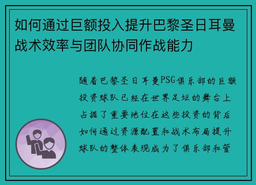 如何通过巨额投入提升巴黎圣日耳曼战术效率与团队协同作战能力
