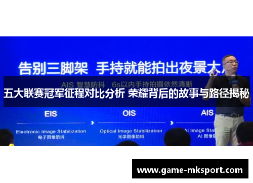 五大联赛冠军征程对比分析 荣耀背后的故事与路径揭秘