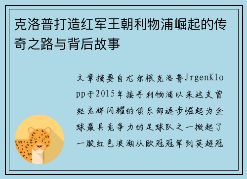 克洛普打造红军王朝利物浦崛起的传奇之路与背后故事