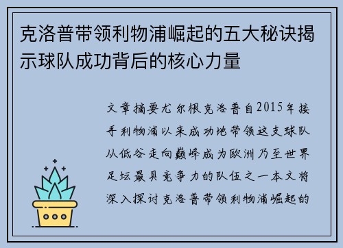 克洛普带领利物浦崛起的五大秘诀揭示球队成功背后的核心力量