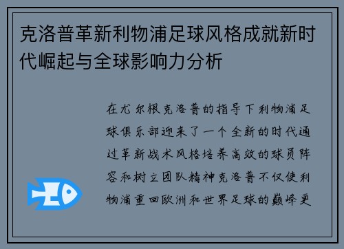 克洛普革新利物浦足球风格成就新时代崛起与全球影响力分析