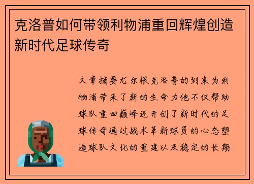 克洛普如何带领利物浦重回辉煌创造新时代足球传奇
