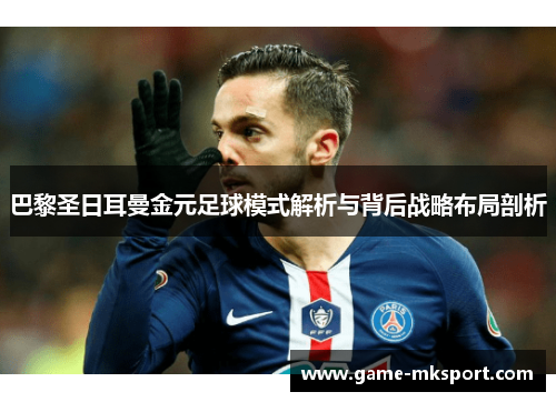 巴黎圣日耳曼金元足球模式解析与背后战略布局剖析
