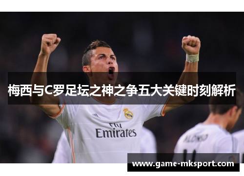 梅西与C罗足坛之神之争五大关键时刻解析